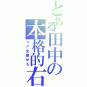 とある田中の本格的右腕（リア充爆ぜろ）