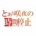 とある咲夜の時間停止（ルナクロック）