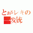 とあるレキの一发铳弾（アリア）