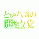 とある八高の進撃与党（しんげきのよとう）