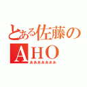 とある佐藤のＡＨＯ（あああああああ）