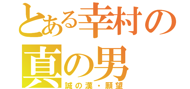 とある幸村の真の男（誠の漢・願望）