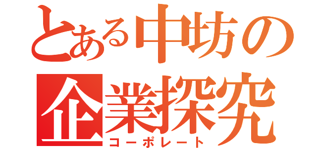 とある中坊の企業探究（コーポレート）