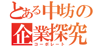 とある中坊の企業探究（コーポレート）