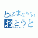 とあるまなちゃんのおとうと（ふみくんー★）