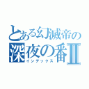 とある幻滅帝の深夜の番人輝夜Ⅱ（インデックス）