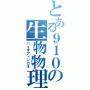 とある９１０の生物物理（バイオフィジカル）