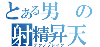 とある男の射精昇天（テクノブレイク）