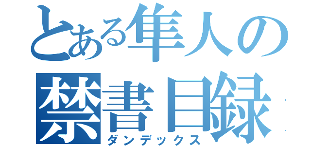 とある隼人の禁書目録（ダンデックス）