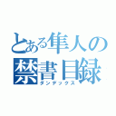 とある隼人の禁書目録（ダンデックス）