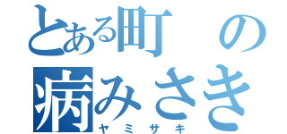 とある町の病みさき（ヤミサキ）