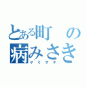 とある町の病みさき（ヤミサキ）