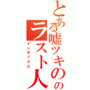 とある嘘ツキののラスト人生（インデックス）