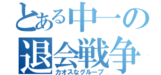 とある中一の退会戦争（カオスなグループ）