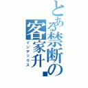 とある禁断の客家升爷（インデックス）