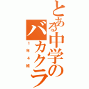 とある中学のバカクラス（１年４組）