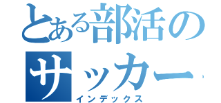 とある部活のサッカー部（インデックス）