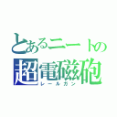 とあるニートの超電磁砲（レールガン）