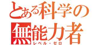 とある科学の無能力者（レベル・ゼロ）