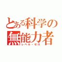 とある科学の無能力者（レベル・ゼロ）