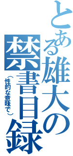 とある雄大の禁書目録（（性的な意味で））