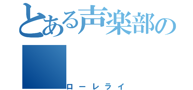 とある声楽部の（ローレライ）