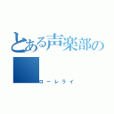 とある声楽部の（ローレライ）