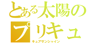 とある太陽のプリキュア（キュアサンシャイン）