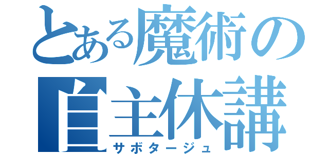 とある魔術の自主休講（サボタージュ）