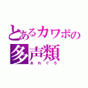 とあるカワボの多声類（あれぐろ）