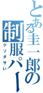 とある圭一郎の制服パーカー（クソダサい）