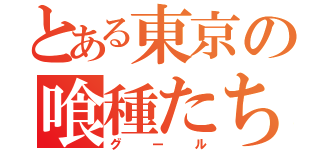 とある東京の喰種たち（グール）