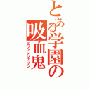 とある学園の吸血鬼（エヴァンジェリン）