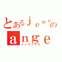 とあるｊｅｗｅｉのａｎｇｅｌ（インデックス）