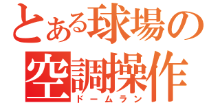 とある球場の空調操作（ドームラン）