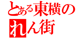 とある東横のれん街（）