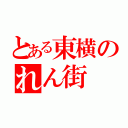 とある東横のれん街（）