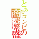 とあるコンビニの商売繁盛（パッシブビジネス）