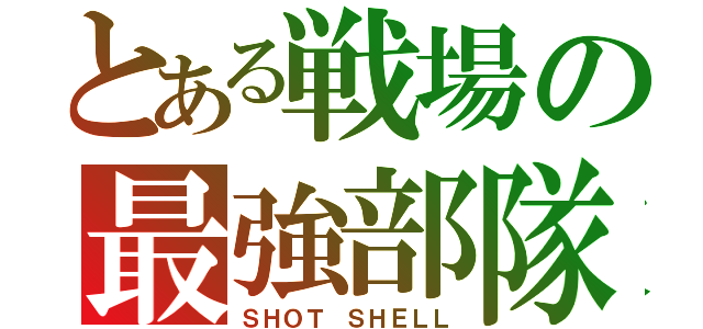 とある戦場の最強部隊（ＳＨＯＴ ＳＨＥＬＬ）