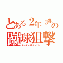 とある２年３組の蹴球狙撃（キッキングスナイパー）