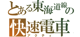 とある東海道線の快速電車（アクティ）