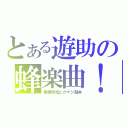 とある遊助の蜂楽曲！（画像作成とかマジ勘弁）