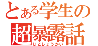 とある学生の超暴露話（じこしょうかい）