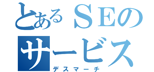 とあるＳＥのサービス残業（デスマーチ）