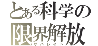 とある科学の限界解放（サバレイト）