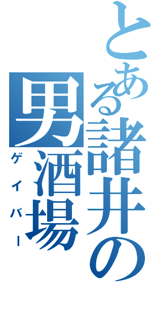 とある諸井の男酒場（ゲイバー）