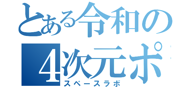 とある令和の４次元ポケット（スペースラボ）