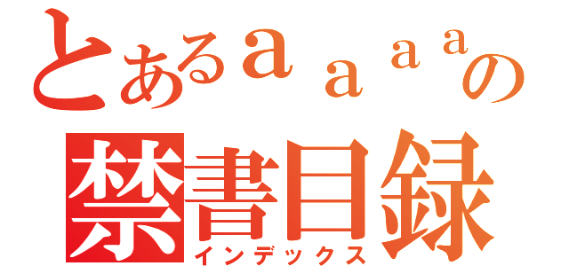 とあるａａａａの禁書目録（インデックス）