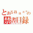 とあるａａａａの禁書目録（インデックス）