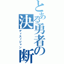 とある勇者の決  断（ディスィジャン）